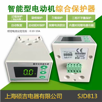 SJD813智能數字式熱繼電器/電動機綜合保護器(定時限)0.10-10A
